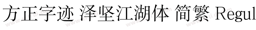 方正字迹 泽坚江湖体 简繁 Regula字体转换